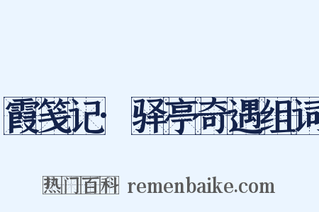 霞笺记·驿亭奇遇组词是什么意思的图片